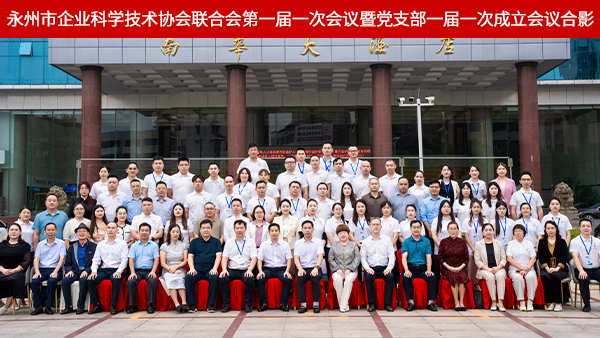 雅大雙領(lǐng)導(dǎo)任職永州市企業(yè)科協(xié)聯(lián)合會(huì)，共推地方科創(chuàng)與產(chǎn)業(yè)深度融合