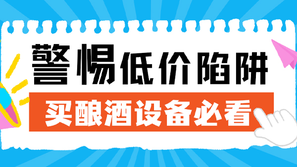 警惕釀酒設(shè)備低價陷阱！看似省成本，實則虧大錢！
