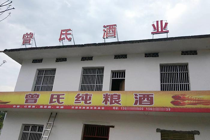 5-曾氏酒業(yè)-1套純糧釀酒設(shè)備，200平米舊廠房+3個(gè)臨街鋪面，輕松開酒廠1