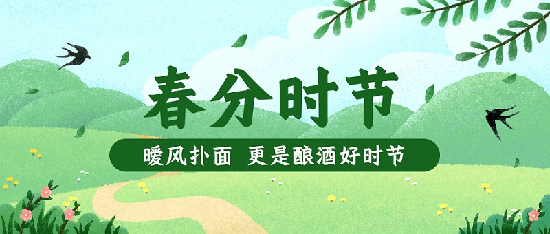 春分正是釀酒好時(shí)節(jié)
