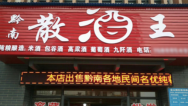 酒坊門頭設(shè)計(jì)：不僅顏值高吸引客戶，連廣告費(fèi)都省了！