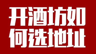 用小型酒廠釀酒設(shè)備開酒坊第一步：正確選址！