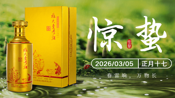 春雷聲一響，釀酒人醉要緊的“開工第一課”